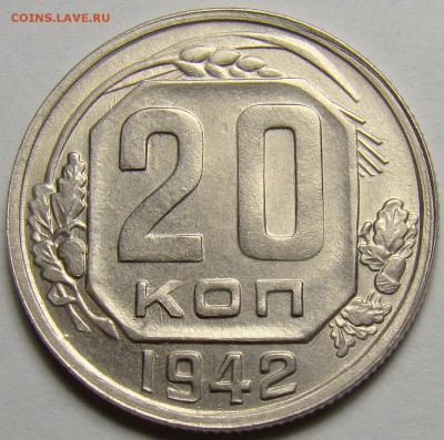 20 копеек 1942 ( см. фото ) до 22.00 мск 08.03.16 - DSC07709