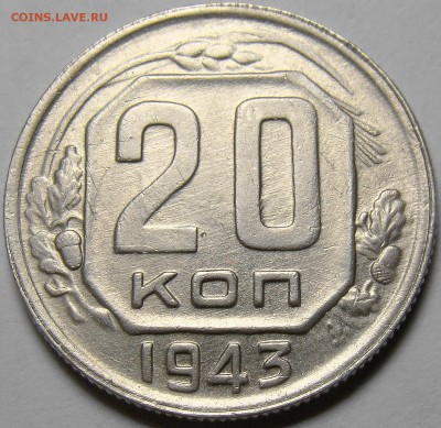 20 копеек 1943 ( см. фото ) до 22.00 мск 08.03.16 - 1