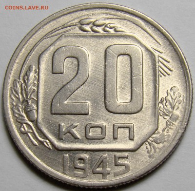 20 копеек 1945 ( см. фото ) до 22.00 мск 08.03.16 - DSC07718