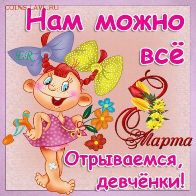 С денм 8 марта милые девшуки - 20130308095322-97113