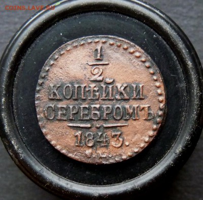 1.2 копейки серебром 1843 Рельеф! до 5.03 - P1130386.JPG