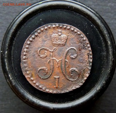 1.2 копейки серебром 1843 Рельеф! до 5.03 - P1130387.JPG