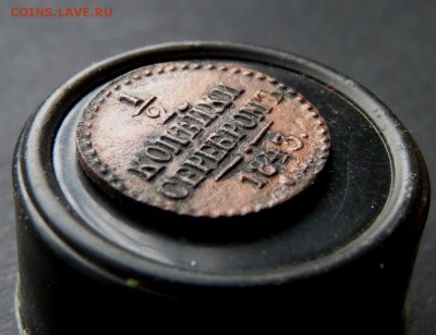 1.2 копейки серебром 1843 Рельеф! до 5.03 - P1130389.JPG