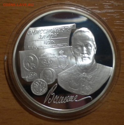 3 рубля. 100-летие эмиссионного закона Витте до 10.03. 22-05 - DSCN8522.JPG