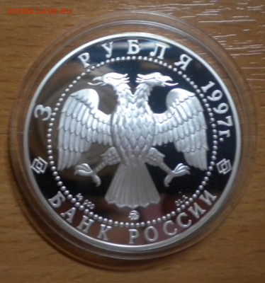 3 рубля. 100-летие эмиссионного закона Витте до 10.03. 22-05 - DSCN8526.JPG