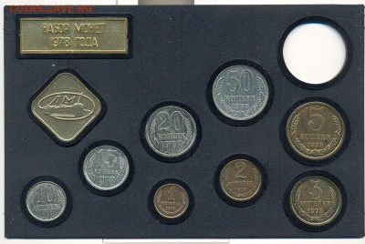 Набор 1978г(без рубля) 50коп.(шт.2) - 10
