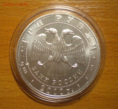 3 рубля. Победоносец. 2010 г до 10.03. 22-05 с 200р - гп10.5б.JPG