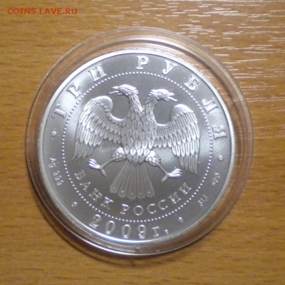 3 рубля. Победоносец. 2009 г. до 10.03. 22-05 - гп09б.JPG