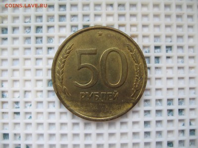 50 руб.1993 подскажите по браку - IMG_5147.JPG