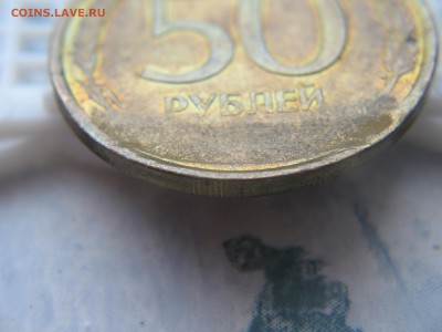 50 руб.1993 подскажите по браку - IMG_5159.JPG