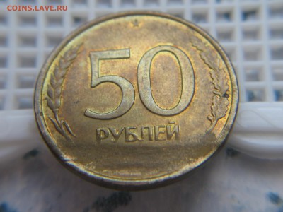 50 руб.1993 подскажите по браку - IMG_5165.JPG