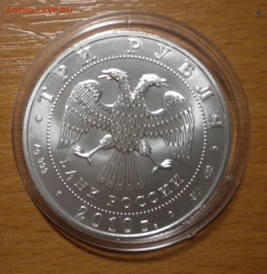3 рубля. Победоносец. 2010 г до 10.03. 22-05 с 300р - гп10.4б.JPG