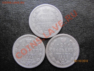 20 коп.1867,1904,1906г.серебро до 23 окт.2010 г.до 21.00.Мск - IMG_2907