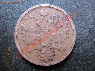 5 копеек 1866г.Е.М. до 23 октября 2010 года до 21.00.Мск. - IMG_2913