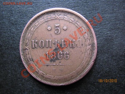 5 копеек 1866г.Е.М. до 23 октября 2010 года до 21.00.Мск. - IMG_2911