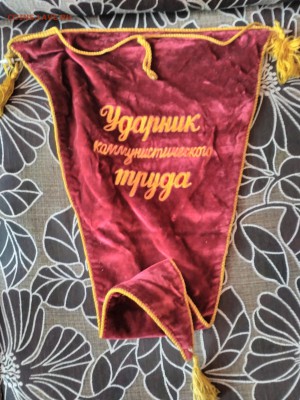 Вымпел. Ударник ком. труда - IMG_20160304_112647