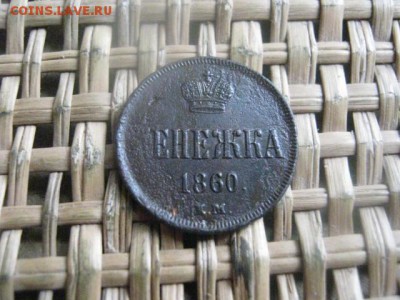 Денежка 1860 ЕМ. До 10.03.2016г. - 9 и 10 034.JPG