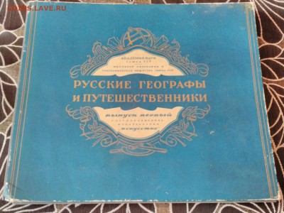 "Русские географы и путешественники" 1948г. - IMG_20160304_113522
