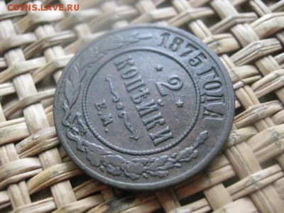 2 копейки 1875 ЕМ. До 10.03.2016г. - 9 и 10 045.JPG