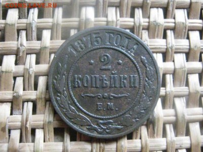 2 копейки 1875 ЕМ. До 10.03.2016г. - 9 и 10 042.JPG
