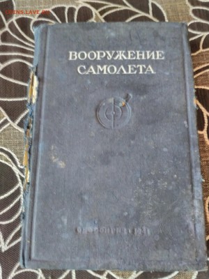 книга "Вооружение самолета" 1941г. - IMG_20160304_121801