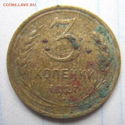 3 копейки 1927. Бюджетная. С 200 рублей. - IMG_4018.JPG