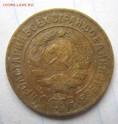 3 копейки 1927. Бюджетная. С 200 рублей. - IMG_4019.JPG