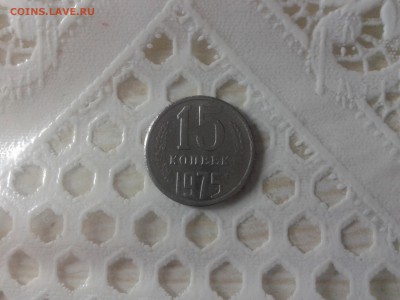 15 копеек 1975 г. - 20160304_122704