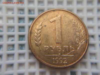 1 рубль 1992л-двухсторонние полные расколы,близняшки! - IMG_5185.JPG