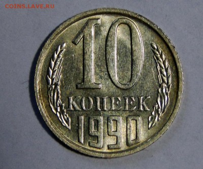 -----10 копеек 1990 М БЛЕСК! ---- До 9.03 в 22.00мск-------- - DSC03562.JPG