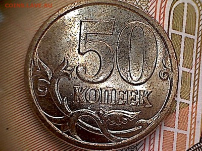 50 копеек 2007 М шт.-4.11Б-шлифовки-? - 50 к.-3