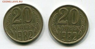 20 копеек 1982 два разных аверса - img134