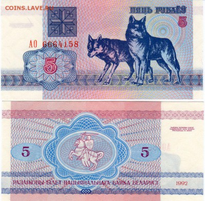 БЕЛАРУСЬ 5 РУБЛЕЙ 1992 ВОЛКИ ДО 10.03.16 В 22.00МСК (Б725) - 1-1бел5