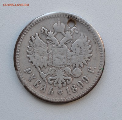 1 рубль 1899 г. - Две звезды, с отверстием до 10.03.2016 г. - 2