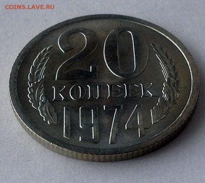 20 коп 1974 г. - IMG_1043.JPG