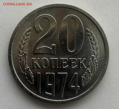 20 коп 1974 г. - IMG_1038.JPG