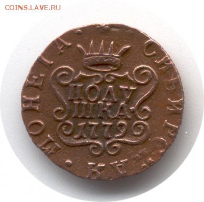 полушка сибирь 1779 года R1 окончание 5.03.2016 года в 22.30 - 13120_obverse_700.JPG