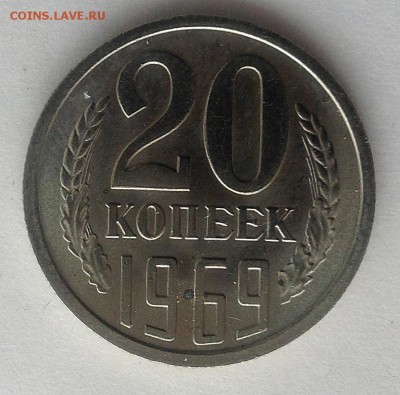 20 коп 1969 г. - IMG_1045.JPG