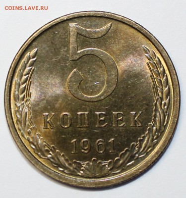 5 копеек 1961 года - IMG_9054.JPG
