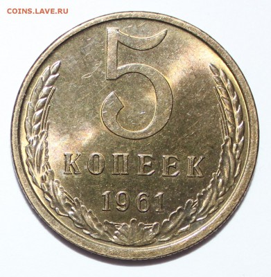 5 копеек 1961 года - IMG_9062.JPG