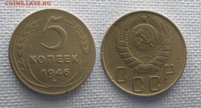 5 копеек 1946 до 10 марта - 5-46