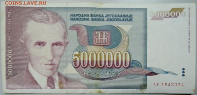 ЮГОСЛАВИЯ - 5 000 000 динаров 1993 г. Тесла до 10.03 в 22.00 - DSCN3220.JPG