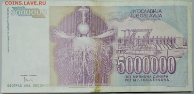 ЮГОСЛАВИЯ - 5 000 000 динаров 1993 г. Тесла до 10.03 в 22.00 - DSCN3221.JPG