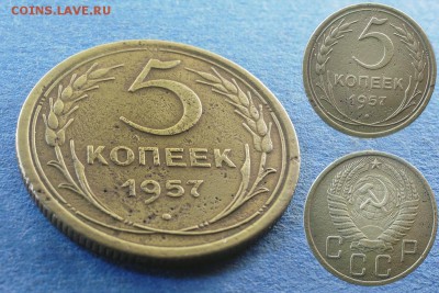 5 копеек 1957 две штуки до 10 марта - 5-57-2