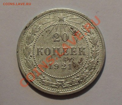 20 копеек 1921 года. Хорошая, редкая! До 22.10.2010 г. - SDC14156.JPG