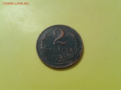 2 копейки 1925 года - 2016-03-04 16.10.39
