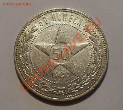 50 копеек 1922 г. (АГ). Хорошая, нечастая! До 22.10.2010 г. - SDC14157.JPG