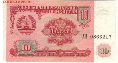 ТАДЖИКИСТАН 10 РУБЛЕЙ 1994 ДО 10.03.16 В 22.00МСК (Б712) - 1-1тад10а
