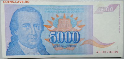 ЮГОСЛАВИЯ - 5 000 динаров 1994 г. до 10.03 в 22.00 - DSCN3236.JPG