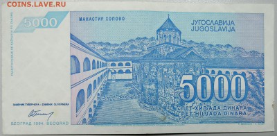 ЮГОСЛАВИЯ - 5 000 динаров 1994 г. до 10.03 в 22.00 - DSCN3237.JPG